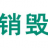 佛山销毁公司_佛山食品,化妆品,产品,过期奶粉销毁_佛山文件销毁公司-广东废旧物资销毁中心