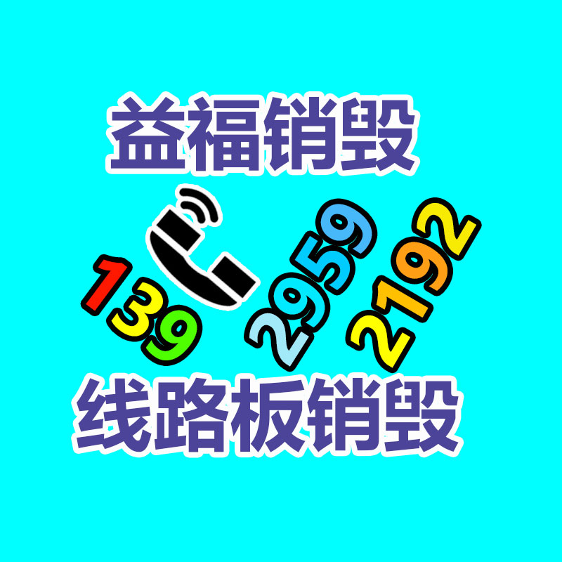 佛山销毁公司,过期食品销毁,过期化妆品销毁,文件销毁,电脑硬盘销毁,保密资料销毁,电子产品销毁,服装销毁,假冒伪劣产品销毁
