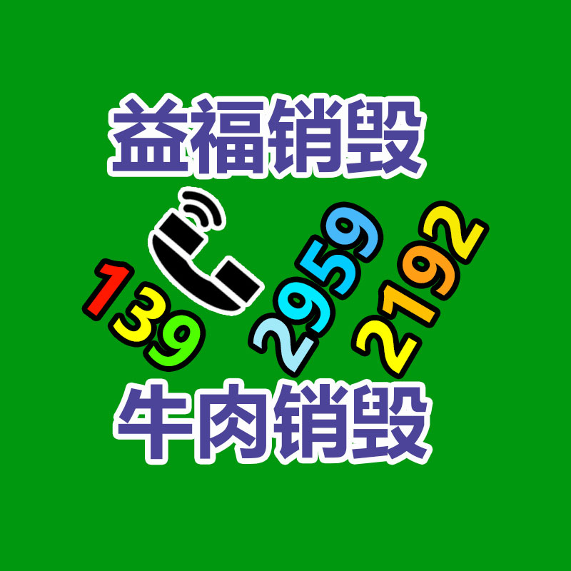 佛山销毁公司,过期食品销毁,过期化妆品销毁,文件销毁,电脑硬盘销毁,保密资料销毁,电子产品销毁,服装销毁,假冒伪劣产品销毁