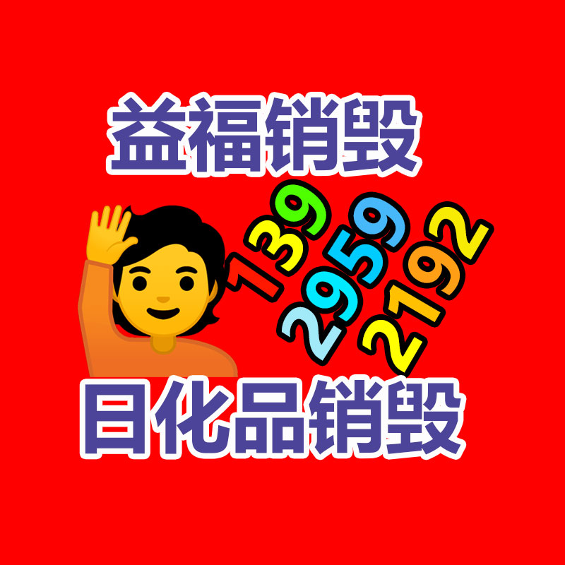 佛山GDYF销毁公司,过期食品销毁,过期化妆品销毁,文件销毁,电脑硬盘销毁,保密资料销毁,电子产品销毁,服装销毁,假冒伪劣产品销毁
