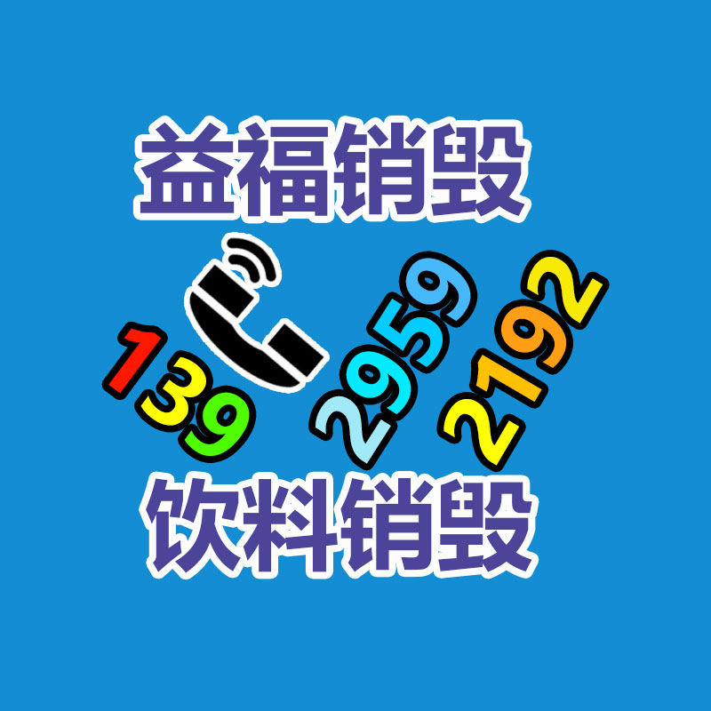 佛山销毁公司,过期食品销毁,过期化妆品销毁,文件销毁,电脑硬盘销毁,保密资料销毁,电子产品销毁,服装销毁,假冒伪劣产品销毁