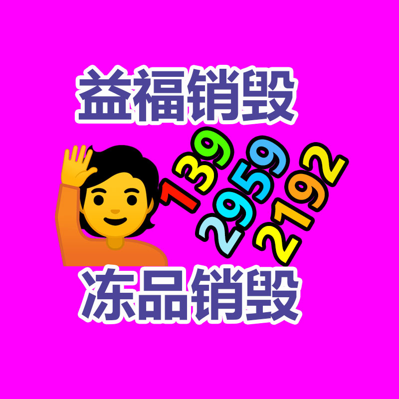佛山销毁公司,过期食品销毁,过期化妆品销毁,文件销毁,电脑硬盘销毁,保密资料销毁,电子产品销毁,服装销毁,假冒伪劣产品销毁