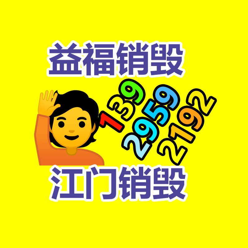 佛山销毁公司,过期食品销毁,过期化妆品销毁,文件销毁,电脑硬盘销毁,保密资料销毁,电子产品销毁,服装销毁,假冒伪劣产品销毁
