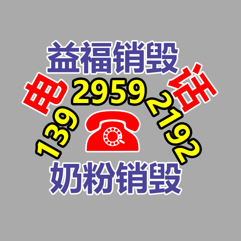 佛山GDYF销毁公司,过期食品销毁,过期化妆品销毁,文件销毁,电脑硬盘销毁,保密资料销毁,电子产品销毁,服装销毁,假冒伪劣产品销毁