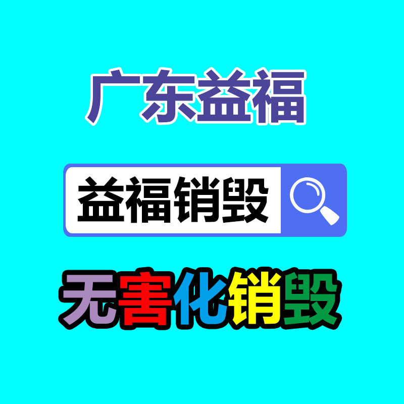 佛山GDYF销毁公司,过期食品销毁,过期化妆品销毁,文件销毁,电脑硬盘销毁,保密资料销毁,电子产品销毁,服装销毁,假冒伪劣产品销毁