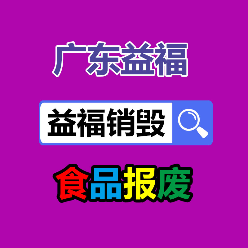 佛山GDYF销毁公司,过期食品销毁,过期化妆品销毁,文件销毁,电脑硬盘销毁,保密资料销毁,电子产品销毁,服装销毁,假冒伪劣产品销毁