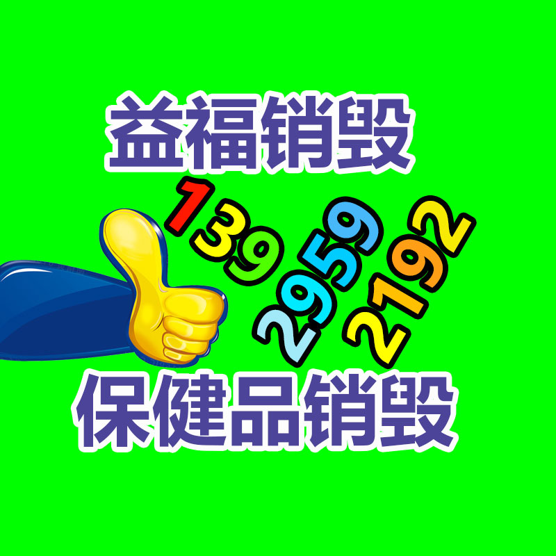 佛山销毁公司,过期食品销毁,过期化妆品销毁,文件销毁,电脑硬盘销毁,保密资料销毁,电子产品销毁,服装销毁,假冒伪劣产品销毁