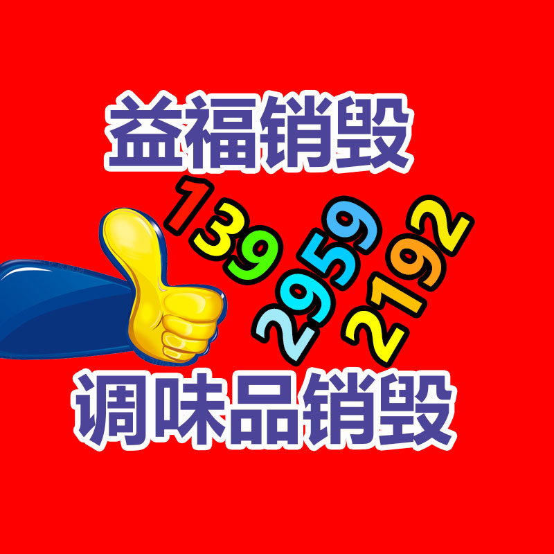 产品销毁方式