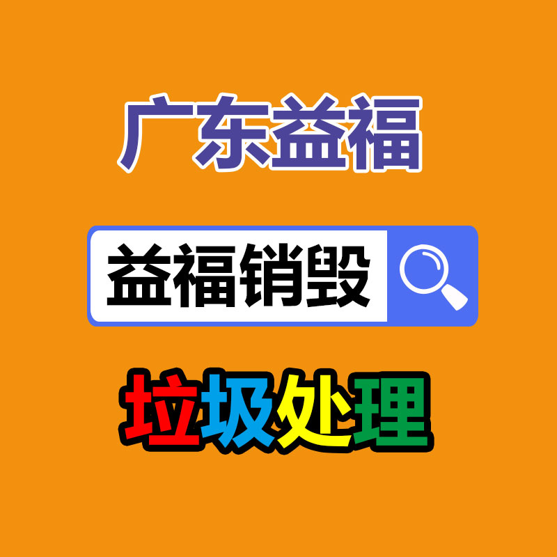 佛山GDYF销毁公司,过期食品销毁,过期化妆品销毁,文件销毁,电脑硬盘销毁,保密资料销毁,电子产品销毁,服装销毁,假冒伪劣产品销毁