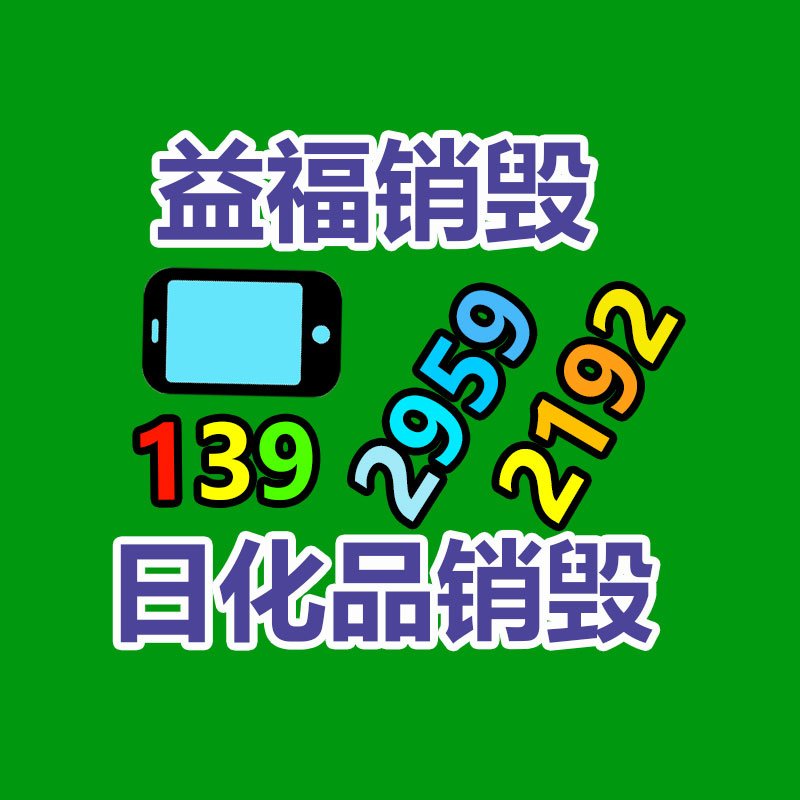 佛山GDYF销毁公司,过期食品销毁,过期化妆品销毁,文件销毁,电脑硬盘销毁,保密资料销毁,电子产品销毁,服装销毁,假冒伪劣产品销毁