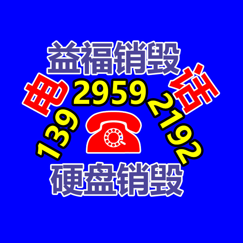 佛山销毁公司,过期食品销毁,过期化妆品销毁,文件销毁,电脑硬盘销毁,保密资料销毁,电子产品销毁,服装销毁,假冒伪劣产品销毁