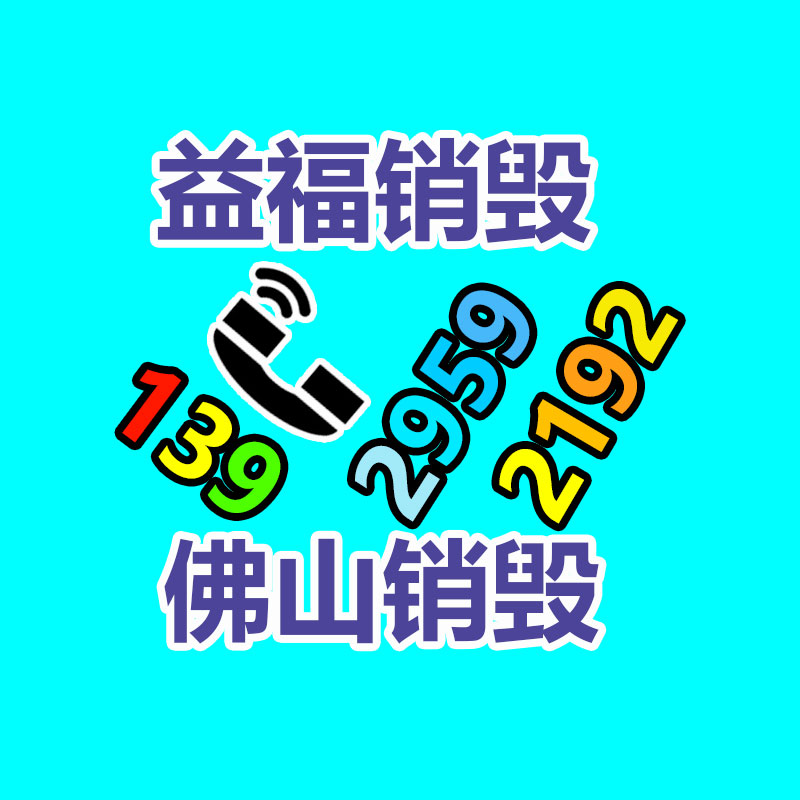 佛山GDYF销毁公司,过期食品销毁,过期化妆品销毁,文件销毁,电脑硬盘销毁,保密资料销毁,电子产品销毁,服装销毁,假冒伪劣产品销毁