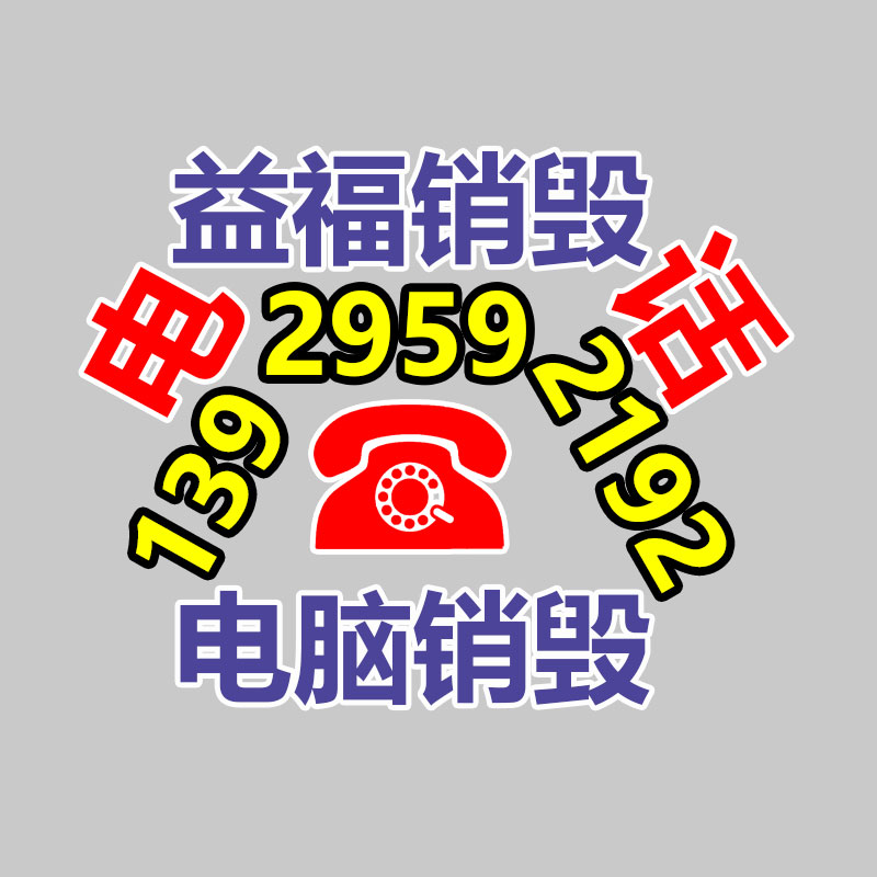 佛山GDYF销毁公司,过期食品销毁,过期化妆品销毁,文件销毁,电脑硬盘销毁,保密资料销毁,电子产品销毁,服装销毁,假冒伪劣产品销毁