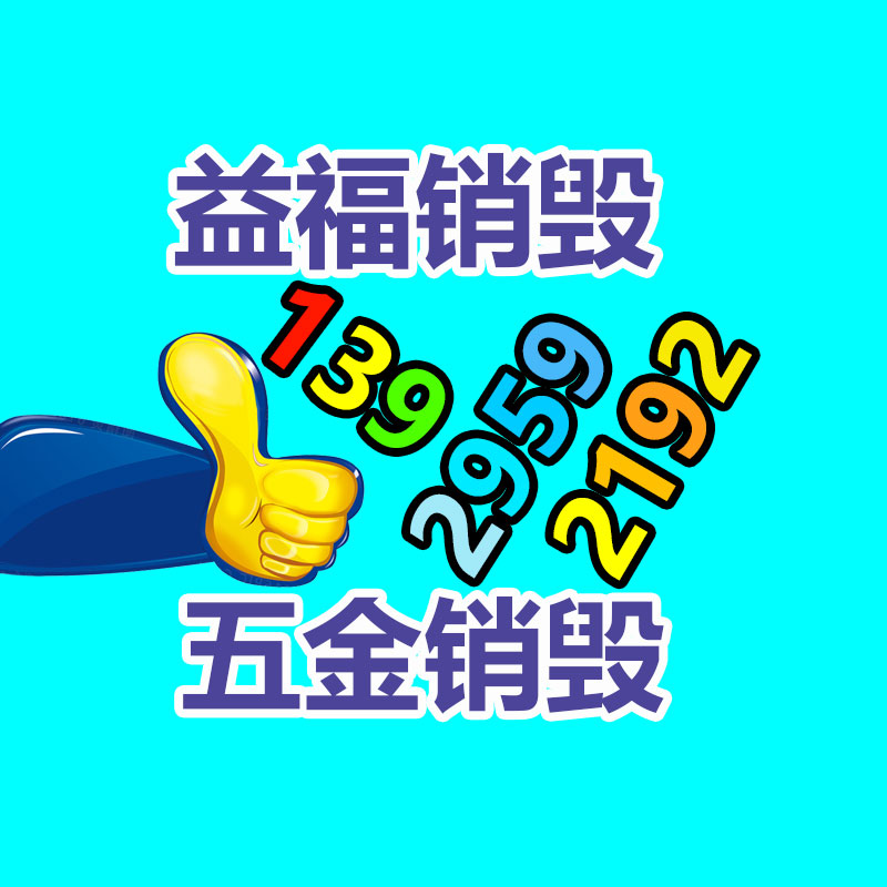 佛山销毁公司,过期食品销毁,过期化妆品销毁,文件销毁,电脑硬盘销毁,保密资料销毁,电子产品销毁,服装销毁,假冒伪劣产品销毁