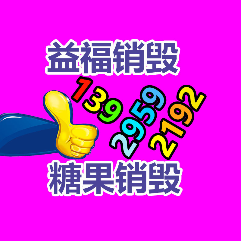 佛山销毁公司,过期食品销毁,过期化妆品销毁,文件销毁,电脑硬盘销毁,保密资料销毁,电子产品销毁,服装销毁,假冒伪劣产品销毁