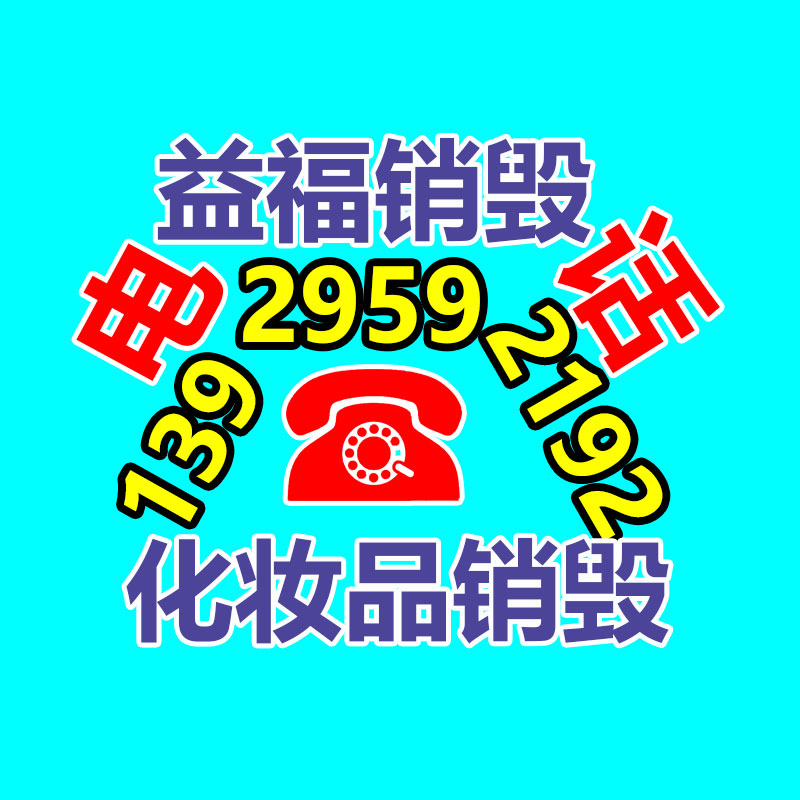 佛山销毁公司,过期食品销毁,过期化妆品销毁,文件销毁,电脑硬盘销毁,保密资料销毁,电子产品销毁,服装销毁,假冒伪劣产品销毁
