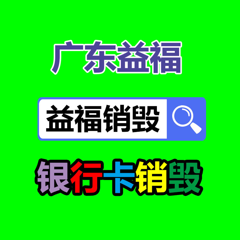 佛山GDYF销毁公司,过期食品销毁,过期化妆品销毁,文件销毁,电脑硬盘销毁,保密资料销毁,电子产品销毁,服装销毁,假冒伪劣产品销毁