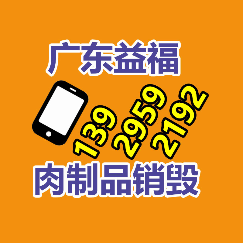 佛山GDYF销毁公司,过期食品销毁,过期化妆品销毁,文件销毁,电脑硬盘销毁,保密资料销毁,电子产品销毁,服装销毁,假冒伪劣产品销毁