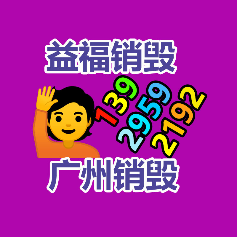 佛山销毁公司,过期食品销毁,过期化妆品销毁,文件销毁,电脑硬盘销毁,保密资料销毁,电子产品销毁,服装销毁,假冒伪劣产品销毁