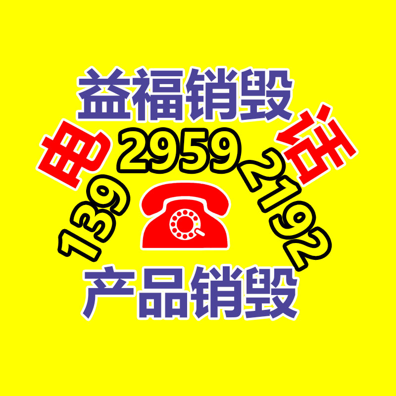 佛山销毁公司,过期食品销毁,过期化妆品销毁,文件销毁,电脑硬盘销毁,保密资料销毁,电子产品销毁,服装销毁,假冒伪劣产品销毁