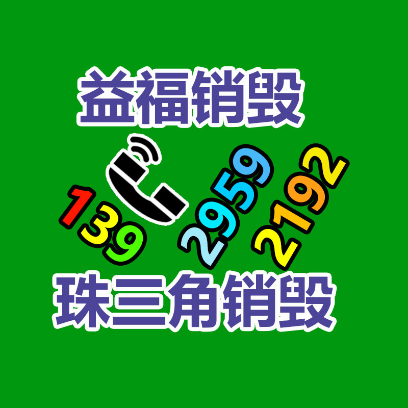 佛山GDYF销毁公司,过期食品销毁,过期化妆品销毁,文件销毁,电脑硬盘销毁,保密资料销毁,电子产品销毁,服装销毁,假冒伪劣产品销毁