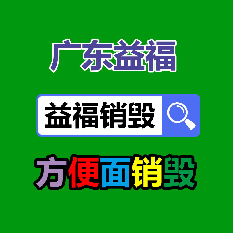 佛山GDYF销毁公司,过期食品销毁,过期化妆品销毁,文件销毁,电脑硬盘销毁,保密资料销毁,电子产品销毁,服装销毁,假冒伪劣产品销毁