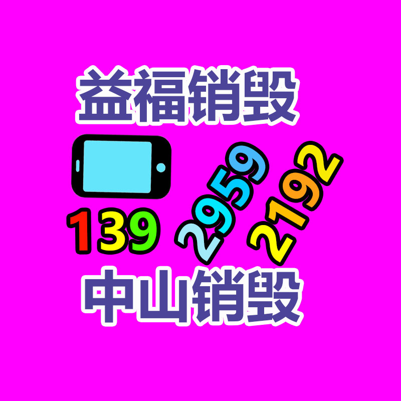 佛山GDYF销毁公司,过期食品销毁,过期化妆品销毁,文件销毁,电脑硬盘销毁,保密资料销毁,电子产品销毁,服装销毁,假冒伪劣产品销毁