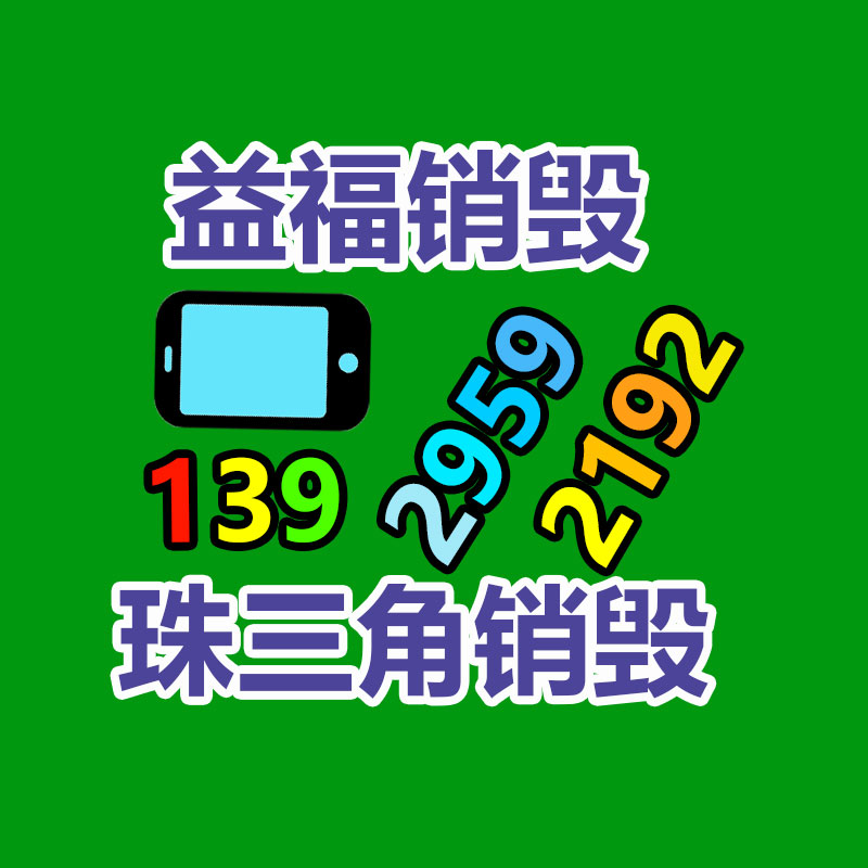 佛山GDYF销毁公司,过期食品销毁,过期化妆品销毁,文件销毁,电脑硬盘销毁,保密资料销毁,电子产品销毁,服装销毁,假冒伪劣产品销毁