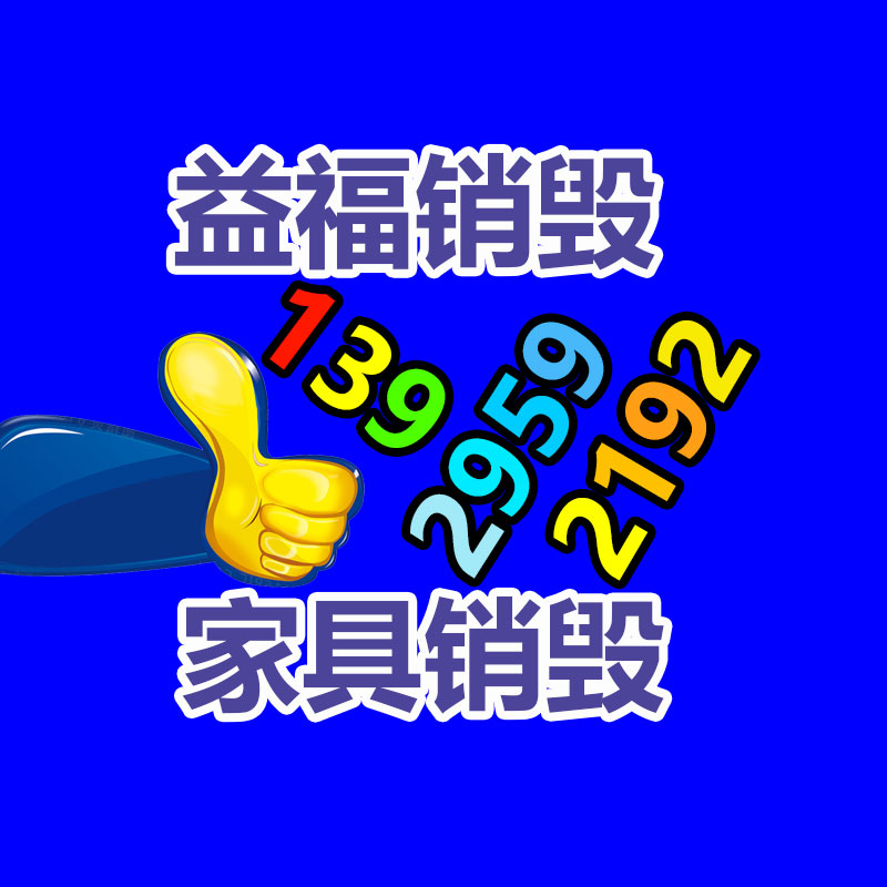 佛山销毁公司,过期食品销毁,过期化妆品销毁,文件销毁,电脑硬盘销毁,保密资料销毁,电子产品销毁,服装销毁,假冒伪劣产品销毁
