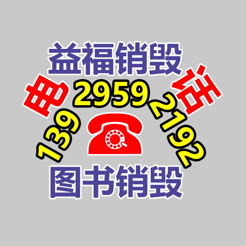 佛山GDYF销毁公司,过期食品销毁,过期化妆品销毁,文件销毁,电脑硬盘销毁,保密资料销毁,电子产品销毁,服装销毁,假冒伪劣产品销毁