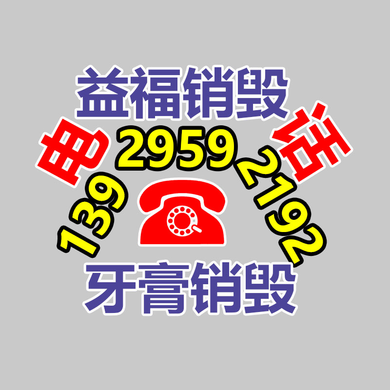 佛山GDYF销毁公司,过期食品销毁,过期化妆品销毁,文件销毁,电脑硬盘销毁,保密资料销毁,电子产品销毁,服装销毁,假冒伪劣产品销毁