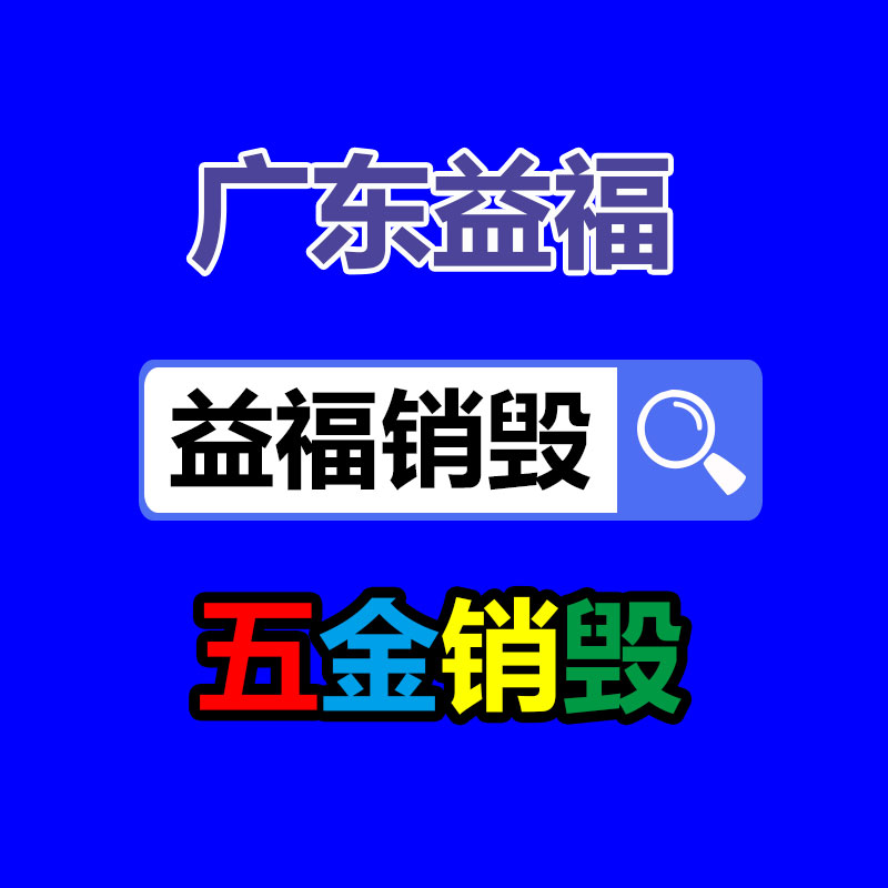 佛山GDYF销毁公司,过期食品销毁,过期化妆品销毁,文件销毁,电脑硬盘销毁,保密资料销毁,电子产品销毁,服装销毁,假冒伪劣产品销毁