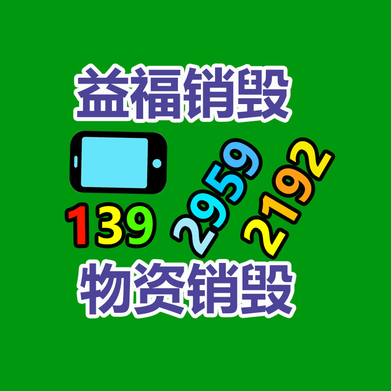 佛山GDYF销毁公司,过期食品销毁,过期化妆品销毁,文件销毁,电脑硬盘销毁,保密资料销毁,电子产品销毁,服装销毁,假冒伪劣产品销毁