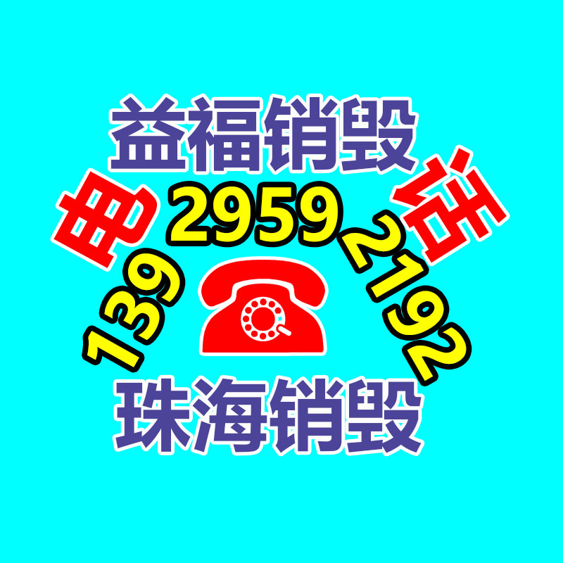 佛山销毁公司,过期食品销毁,过期化妆品销毁,文件销毁,电脑硬盘销毁,保密资料销毁,电子产品销毁,服装销毁,假冒伪劣产品销毁