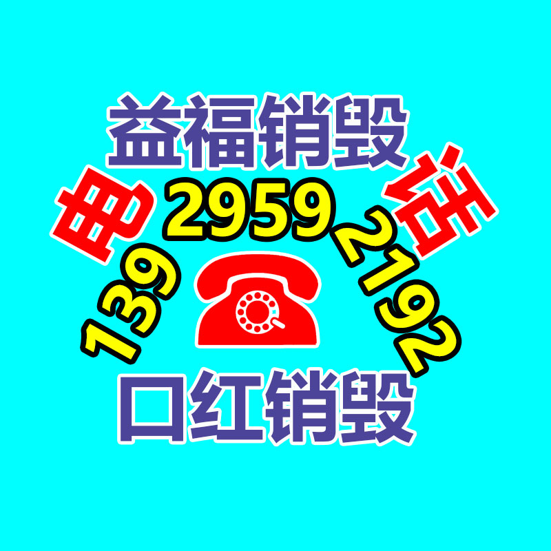 佛山GDYF销毁公司,过期食品销毁,过期化妆品销毁,文件销毁,电脑硬盘销毁,保密资料销毁,电子产品销毁,服装销毁,假冒伪劣产品销毁