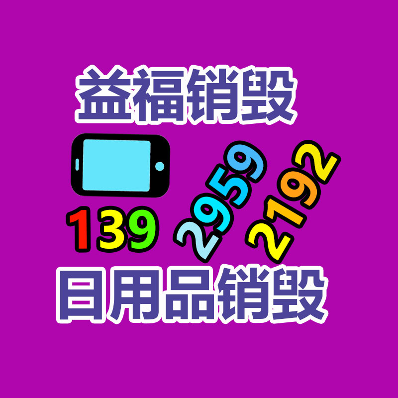 佛山GDYF销毁公司,过期食品销毁,过期化妆品销毁,文件销毁,电脑硬盘销毁,保密资料销毁,电子产品销毁,服装销毁,假冒伪劣产品销毁