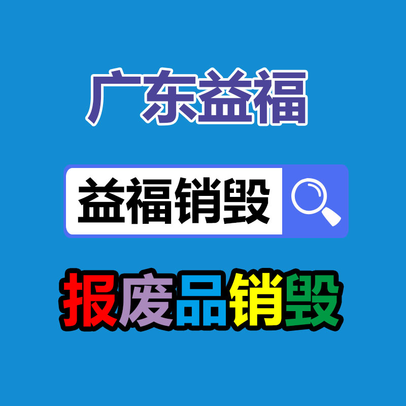 佛山GDYF销毁公司,过期食品销毁,过期化妆品销毁,文件销毁,电脑硬盘销毁,保密资料销毁,电子产品销毁,服装销毁,假冒伪劣产品销毁
