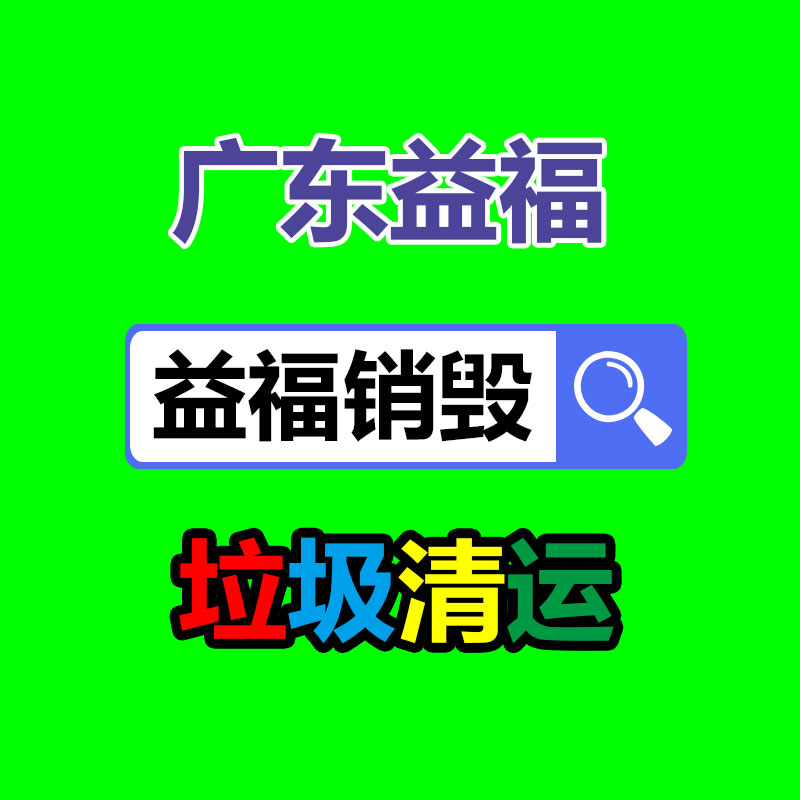 佛山GDYF销毁公司:垃圾分类的好处