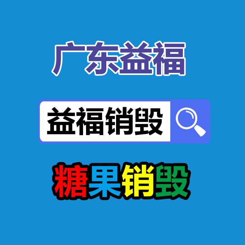 佛山GDYF销毁公司：名酒回收决断慎重事项