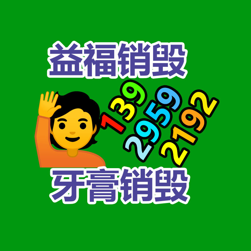 佛山GDYF销毁公司,过期食品销毁,过期化妆品销毁,文件销毁,电脑硬盘销毁,保密资料销毁,电子产品销毁,服装销毁,假冒伪劣产品销毁