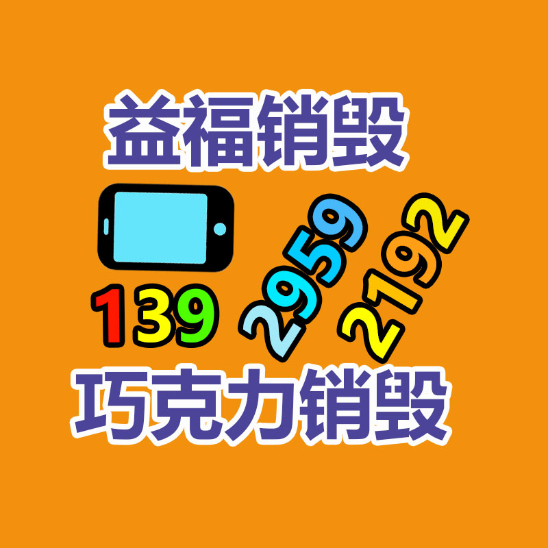 佛山GDYF销毁公司,过期食品销毁,过期化妆品销毁,文件销毁,电脑硬盘销毁,保密资料销毁,电子产品销毁,服装销毁,假冒伪劣产品销毁