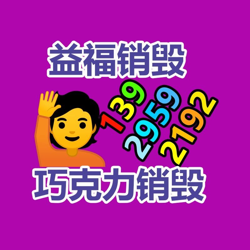 佛山GDYF销毁公司,过期食品销毁,过期化妆品销毁,文件销毁,电脑硬盘销毁,保密资料销毁,电子产品销毁,服装销毁,假冒伪劣产品销毁