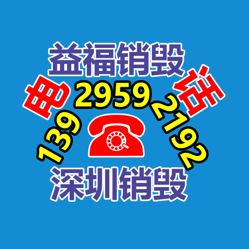 佛山销毁公司,过期食品销毁,过期化妆品销毁,文件销毁,电脑硬盘销毁,保密资料销毁,电子产品销毁,服装销毁,假冒伪劣产品销毁