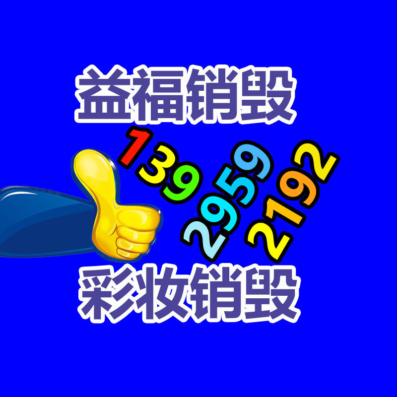 佛山GDYF销毁公司,过期食品销毁,过期化妆品销毁,文件销毁,电脑硬盘销毁,保密资料销毁,电子产品销毁,服装销毁,假冒伪劣产品销毁