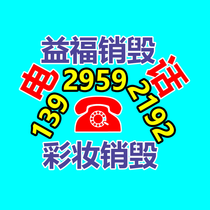 佛山GDYF销毁公司,过期食品销毁,过期化妆品销毁,文件销毁,电脑硬盘销毁,保密资料销毁,电子产品销毁,服装销毁,假冒伪劣产品销毁