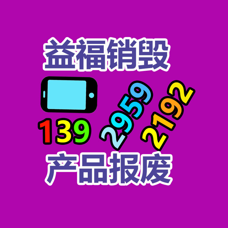 佛山GDYF销毁公司,过期食品销毁,过期化妆品销毁,文件销毁,电脑硬盘销毁,保密资料销毁,电子产品销毁,服装销毁,假冒伪劣产品销毁