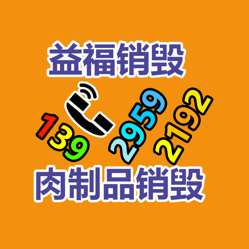 佛山GDYF销毁公司,过期食品销毁,过期化妆品销毁,文件销毁,电脑硬盘销毁,保密资料销毁,电子产品销毁,服装销毁,假冒伪劣产品销毁