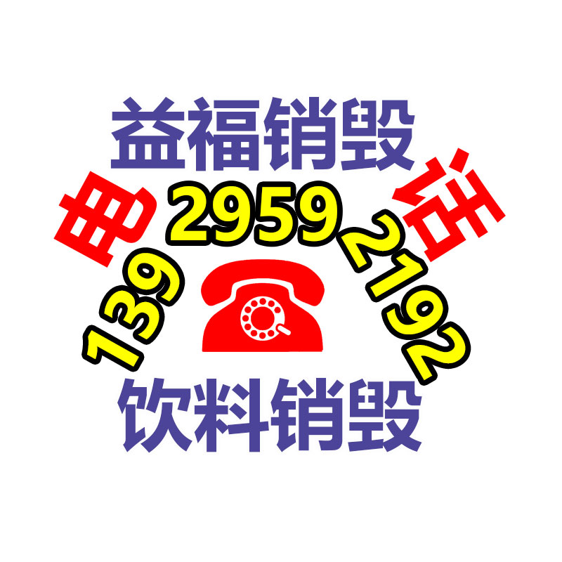 佛山GDYF销毁公司,过期食品销毁,过期化妆品销毁,文件销毁,电脑硬盘销毁,保密资料销毁,电子产品销毁,服装销毁,假冒伪劣产品销毁