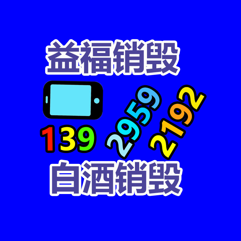 佛山GDYF销毁公司：学会4招 外行人也能一眼就看明白茅台酒真假