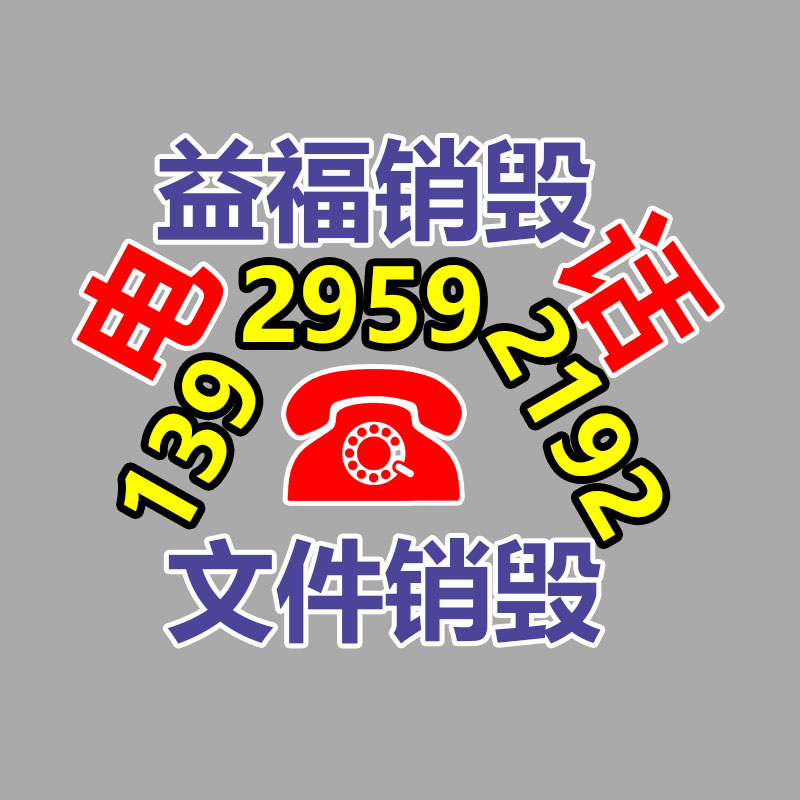 佛山GDYF销毁公司,过期食品销毁,过期化妆品销毁,文件销毁,电脑硬盘销毁,保密资料销毁,电子产品销毁,服装销毁,假冒伪劣产品销毁